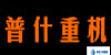 普什重机