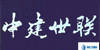 世联