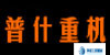 普什重机