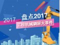 盘点2017工程机械刷屏大事件