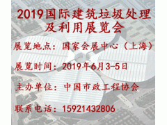 2019国际建筑垃圾处理及利用展览会