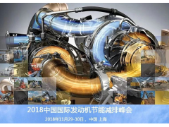 2018中国国际发动机节能减排峰会