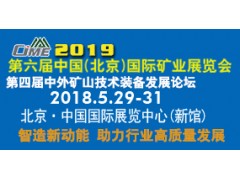 第六届中国（北京）国际矿业展览会