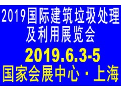 2019国际建筑垃圾处理展览会