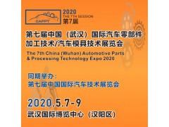 第七届中国武汉国际汽车零部件加工技术/汽车模具技术展览会