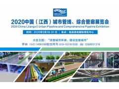2020中国(江西)城市地下管线综合管廊展览会