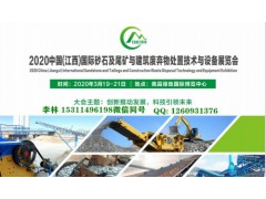 2020中国(江西)砂石及建筑废弃物处置技术设备展览会