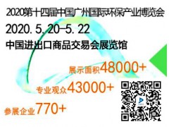 2020第十四届广州环保产业博览会