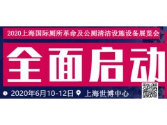 2020上海国际厕所革命及公厕清洁设施设备展览会