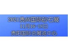 2021贵州砂石展