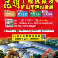 2022昆明国际工程机械展