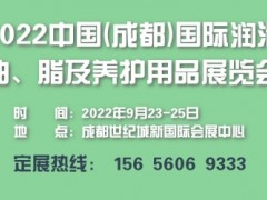 2022中国西部(成都)国际润滑油、脂及养护用品展览会