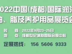 2022中国西部(成都)国际润滑油、脂及养护用品展览会