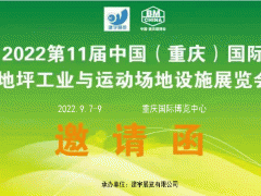 2022第11届中国（重庆）国际地坪工业与运动场地设施展览会