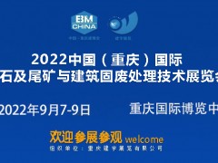 2022中国（重庆）国际砂石及尾矿与建筑固废处理技术展览会